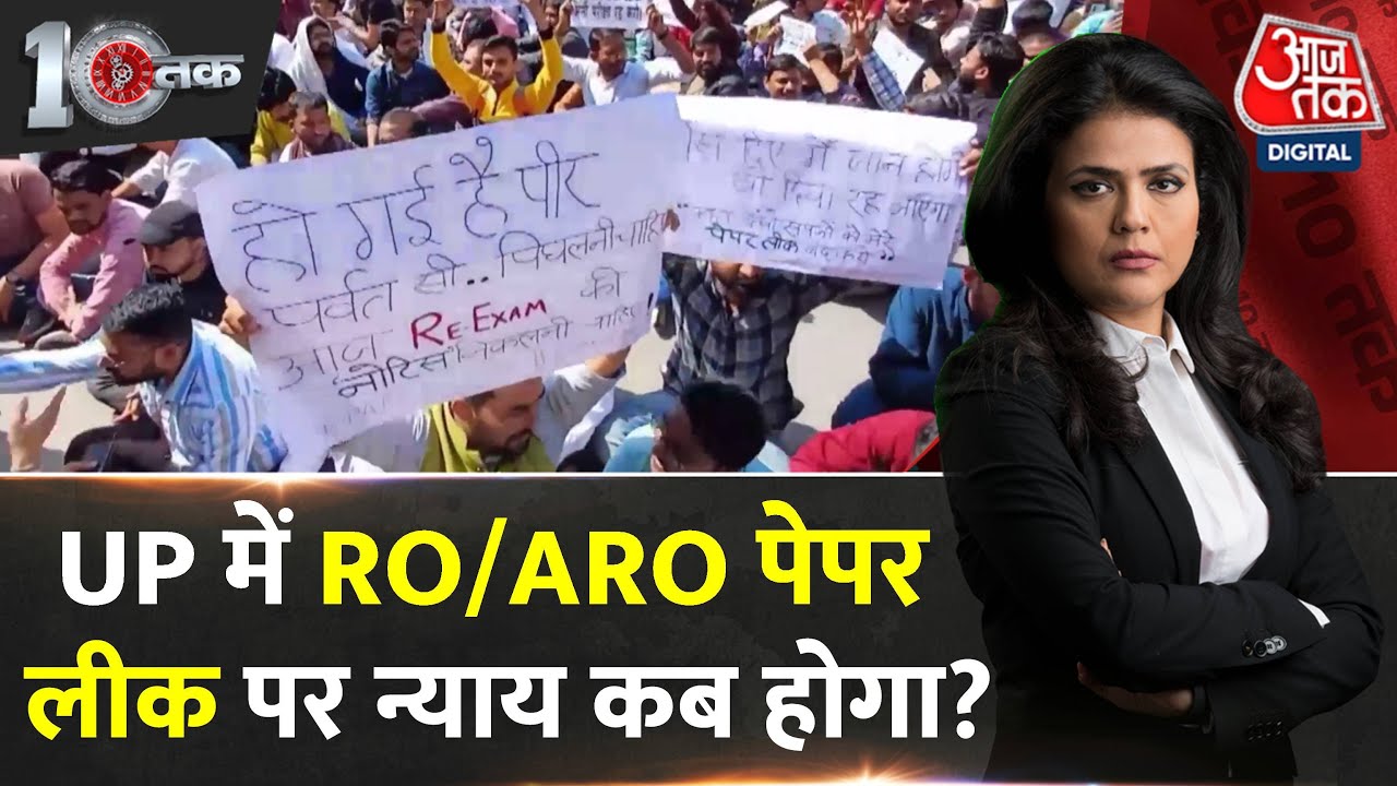 DasTak: Prayagraj में आज दिन भर बेरोज़गार दौड़ाए गए! | RO Paper Leak | ARO Paper Leak | Aaj Tak News