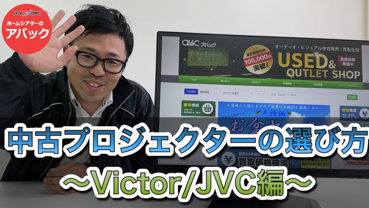 【アバック公式】vol.62~中古プロジェクターの選び方-Victor/JVC編~#ホームシアター・オーディオのアバック