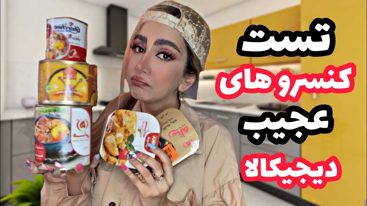 تست عجیب ترین غذاهای کنسروی دیجیکالاالا|۲۴ ساعت فقط کنسرو خوردم|digikala food tasting
