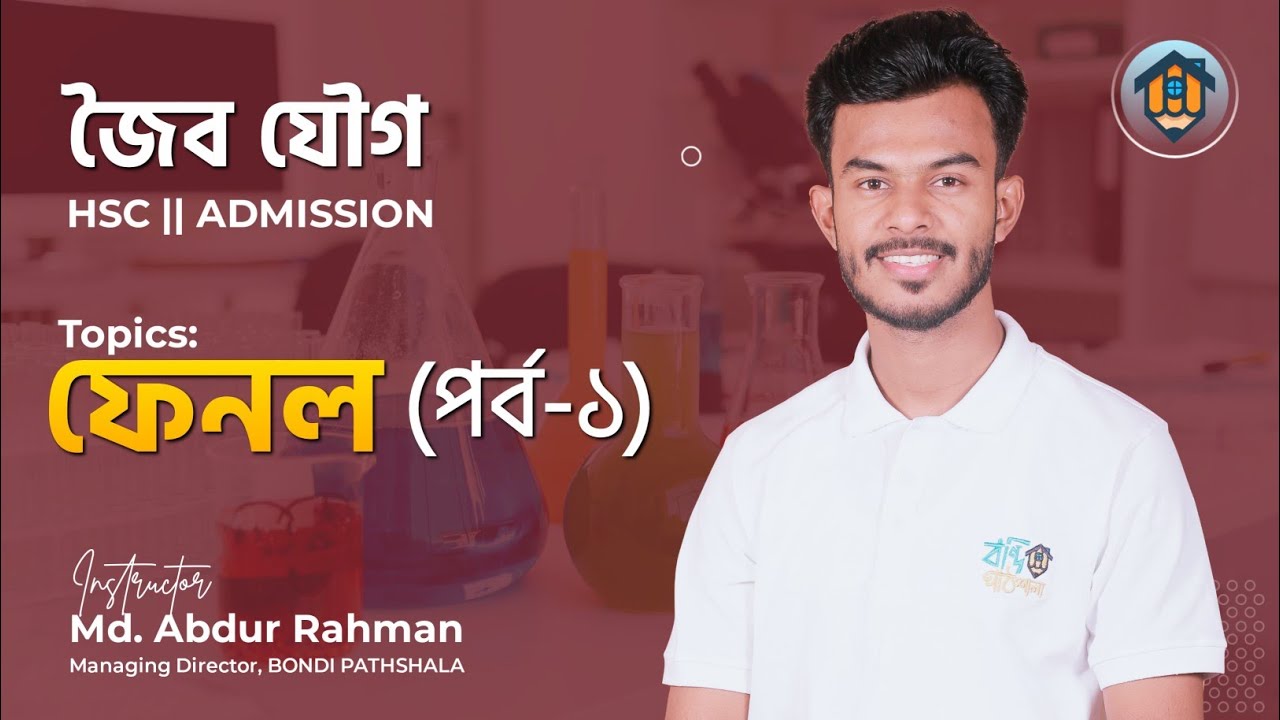 ক্লাস-৪৪ | ফেনল | পর্ব-০১ | Phenol | Part-01 | জৈব যৌগ | Organic Chemistry