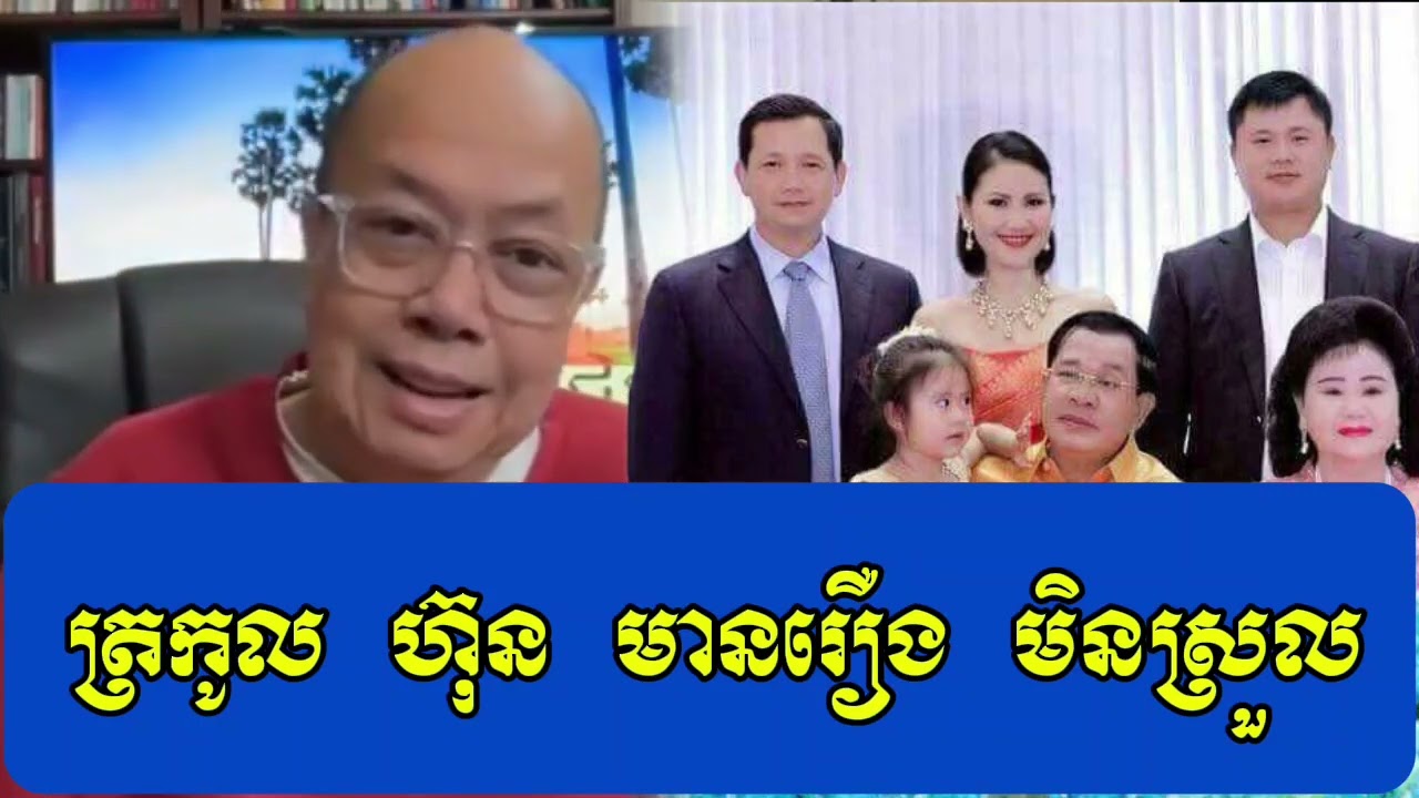 ត្រកូល ហ៊ុន មានរឿង មិនស្រួល - ជេមស៍ សុខ