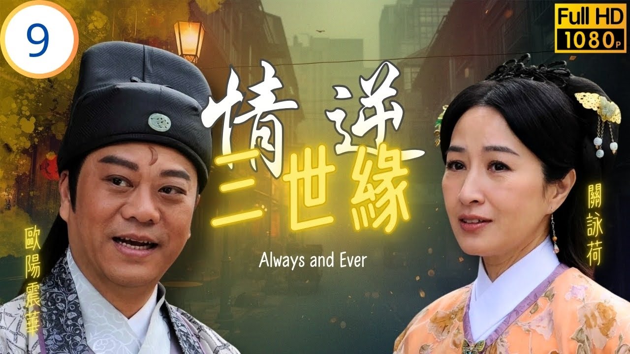 TVB穿越劇 | 展昭為公主捱五十大板 | 歐陽震華 | 關詠荷 | 敖嘉年 | 黃智雯 | 情逆三世緣 09/31 | 粵語中字 | 2013
