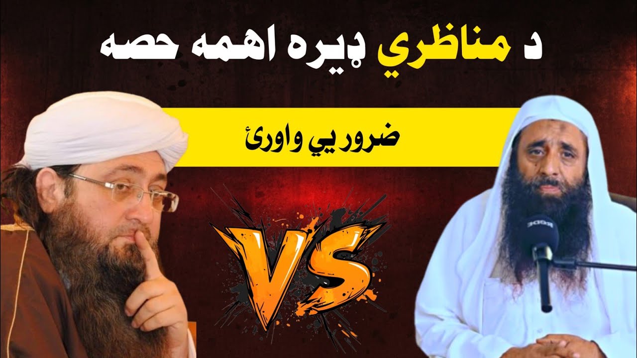د مناظری اهمه حصه | مفتی گوہر علی شاہ VS شیخ افضل صاحب | Munazara Mufti gohar vs Sheikh Afzal