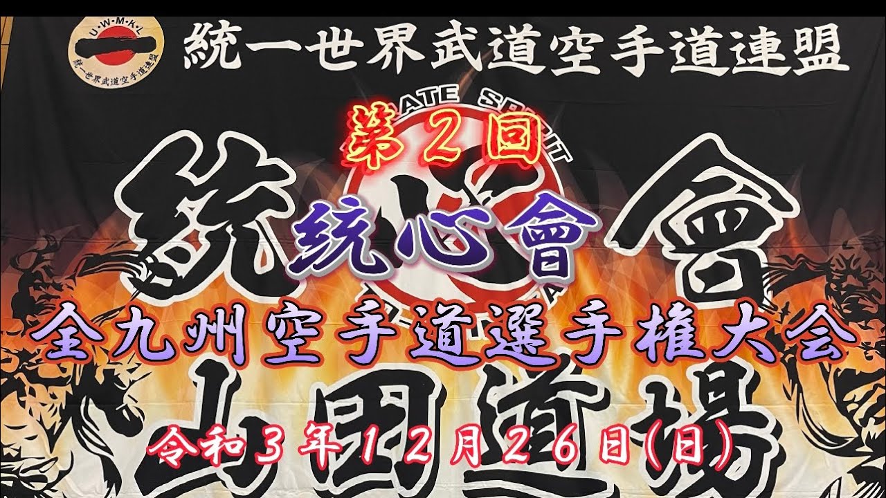 ◆第２回 統心會 全九州空手道選手権大会　：令和３年１２月２６日（日）