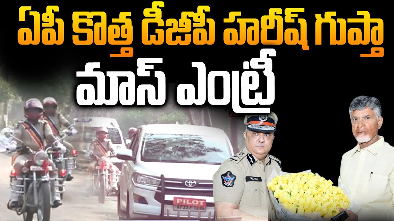 AP NEW Police Boss Entry | Harish Kumar Gupta IPS Takes Charge as AP DGP | Siti24x7