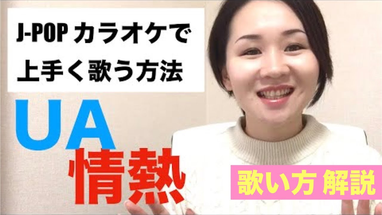 【歌い方解説】情熱/UA［J-POPカラオケで上手く歌う方法］