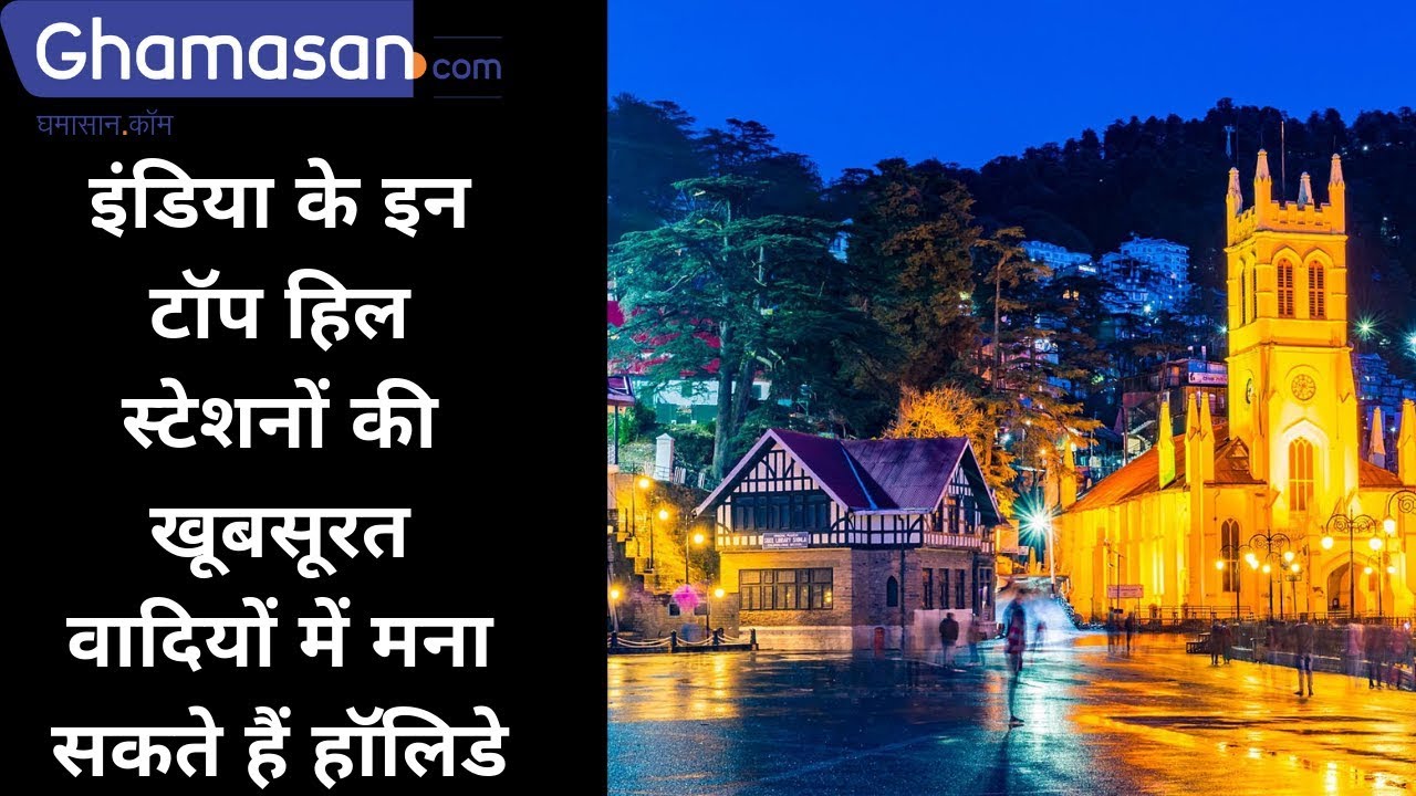 Top 10 Most Beautiful Hill Stations in India to Enjoy Vaccation | Ghamasan