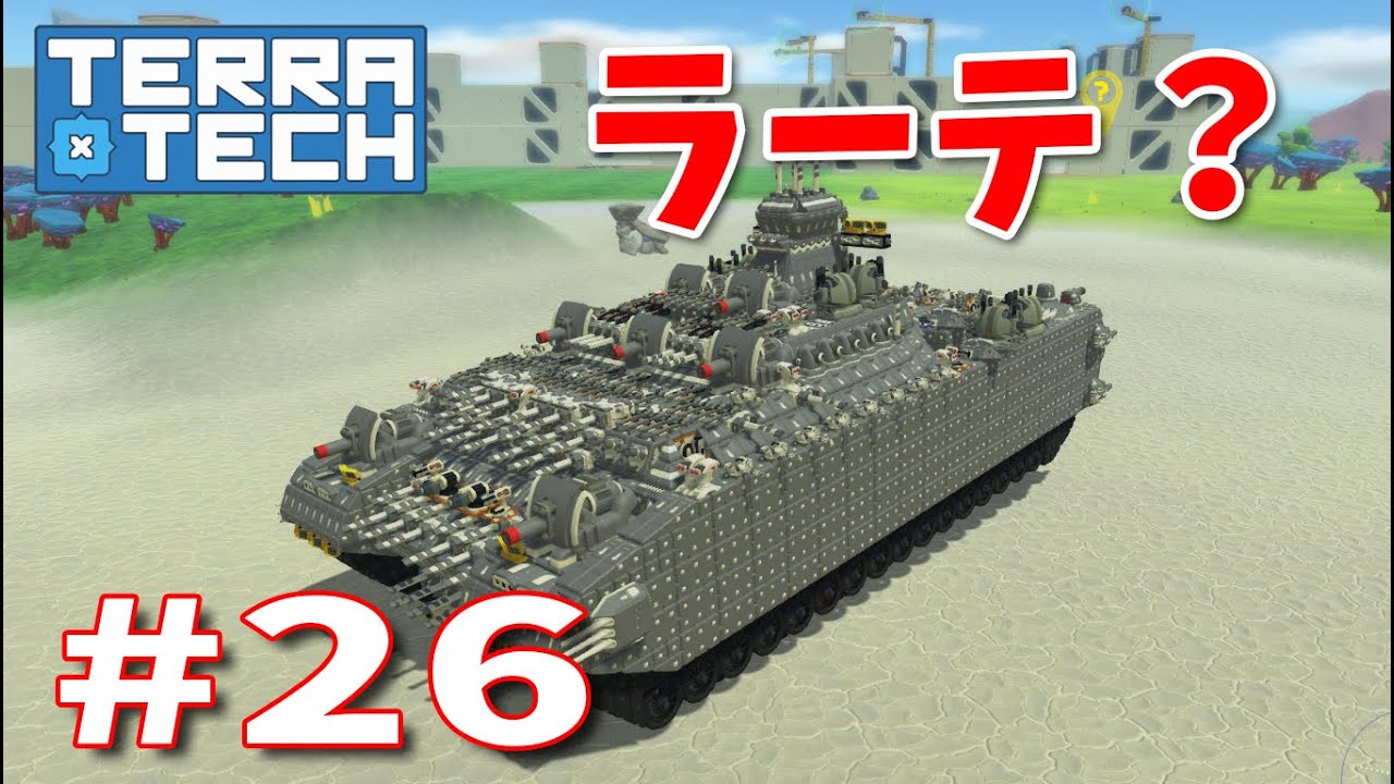 【ゆっくり実況】TERRATECH＃26 ラーテなのか？