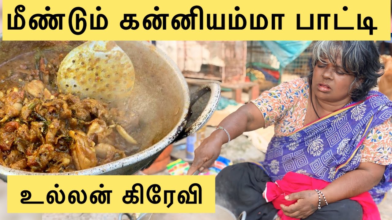 கன்னியம்மா பாட்டியின் உல்லன் கிரேவி @Radhamuthu133 