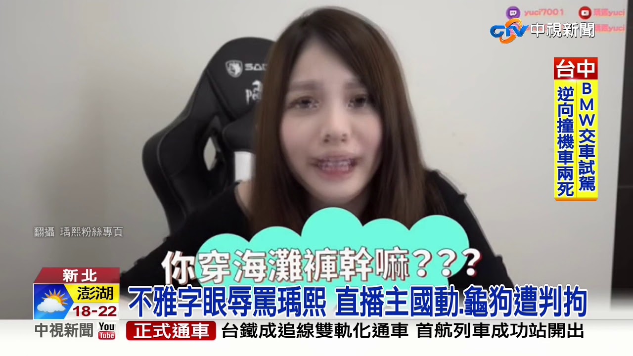 不雅詞辱直播主瑀熙 統神哥