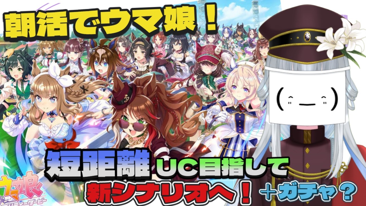【＃ウマ娘/朝活】＃31　短距離UC目指して育成とちょっとだけガチャ・・・　【真宵猫：創物ぽい　 ＃新人グループVtuber】