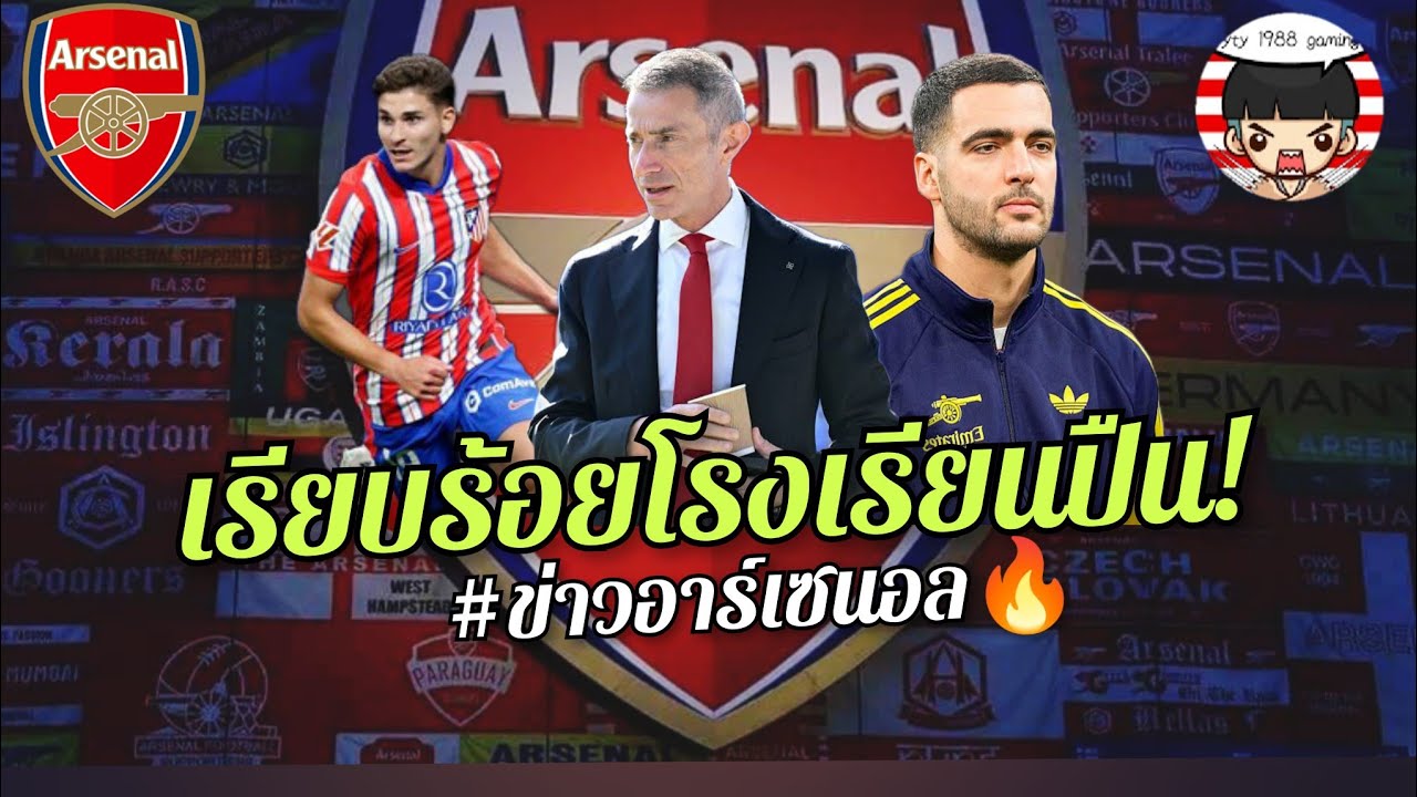 🔥🔴ข่าวดีแฟนปืน! เรียบร้อย ผ่านฉลุย - 🚨อัลวาเรซ แรงต่อเนื่อง [ข่าวอาร์เซน่อลวันนี้]🔥