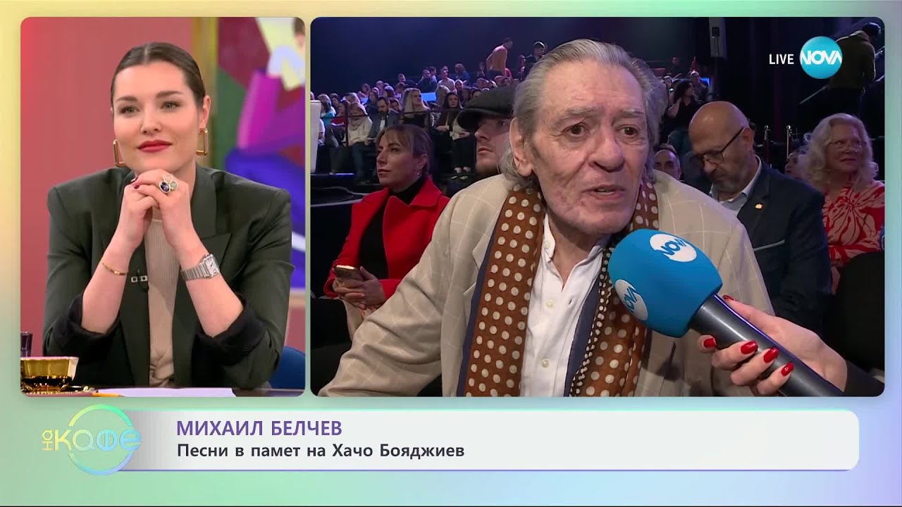 Михаил Белчев: Обичаме ли се достатъчно днес? - „На кафе“ (11.03.2025)