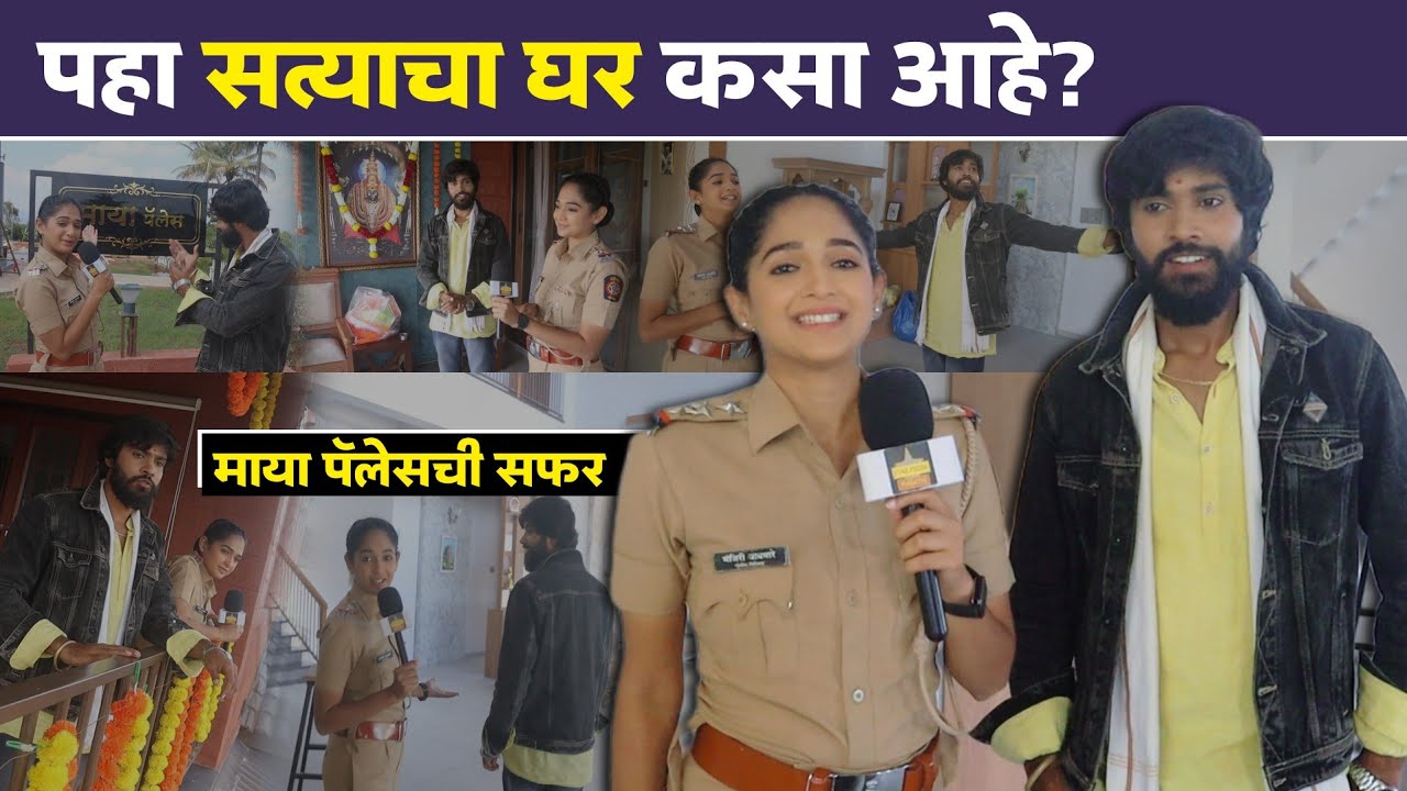 सत्याच्या घरची सफर | Inspector Manju - Maya Palace Set Tour | Sun Marathi | Diwali Decoration 