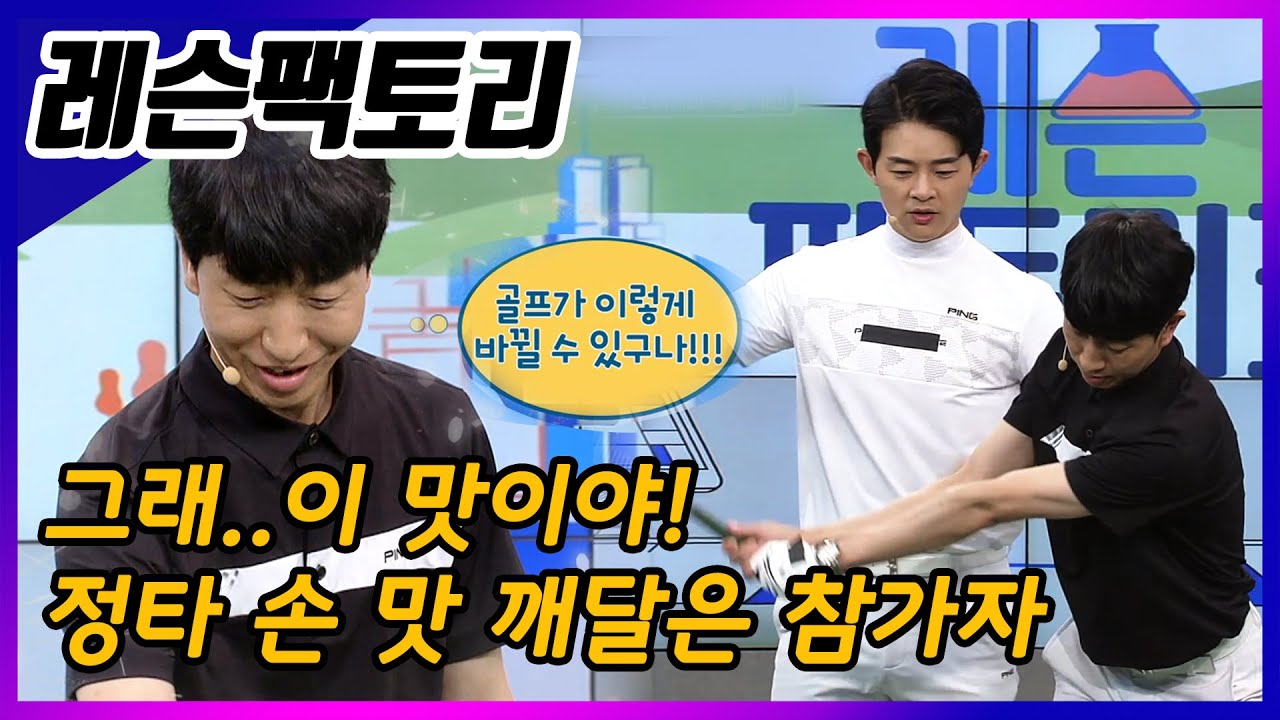 [레슨팩토리]정타느낌 아니깐~비거리가 한번에 쑥! 김형주 프로 클리닉
