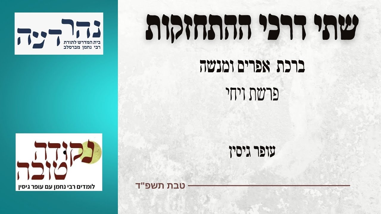 שתי דרכי ההתחזקות - ברכת אפרים ומנשה | פרשת ויחי | עופר גיסין