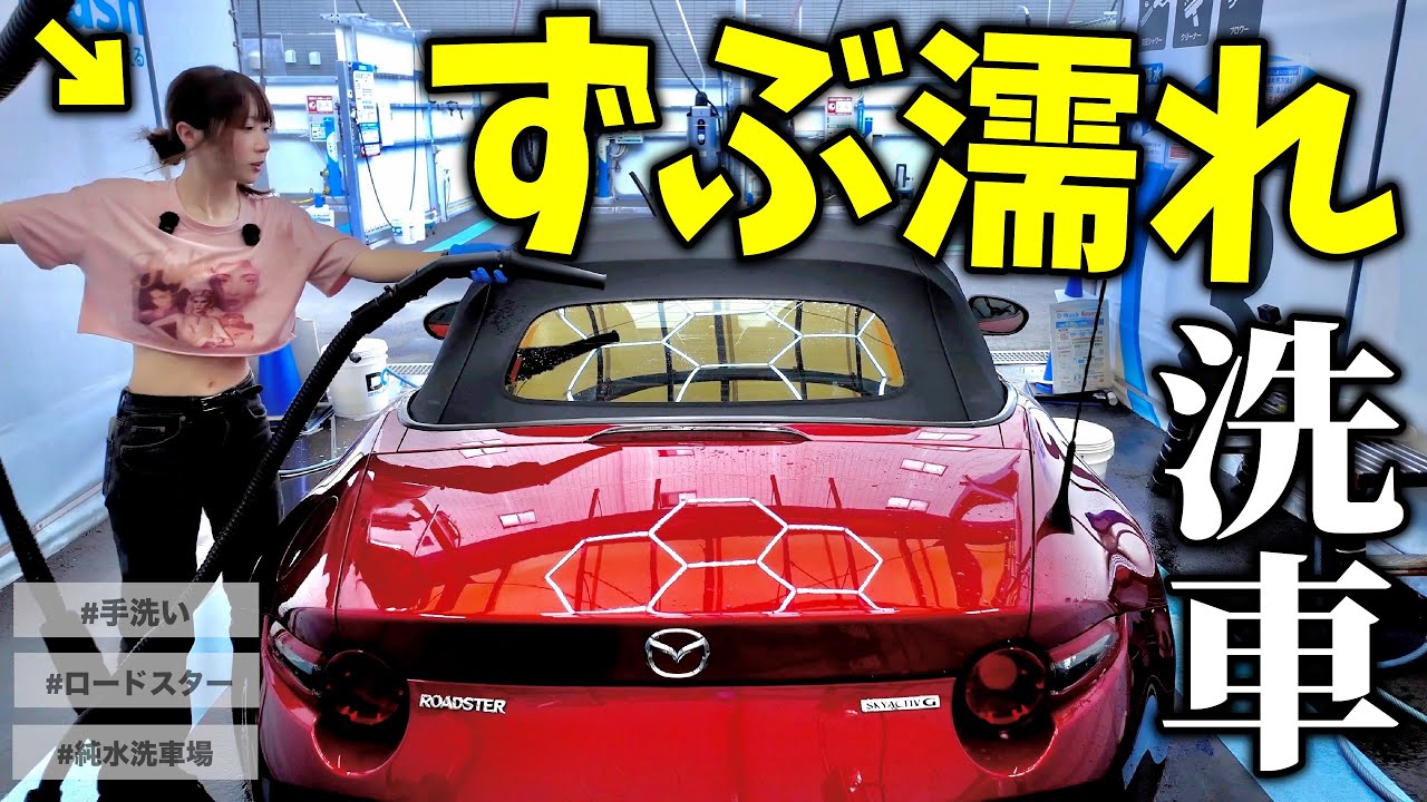 【やってしまった…】ロードスター女子が真夏の純水洗車で大事故に…なんでいつもこうなるの。