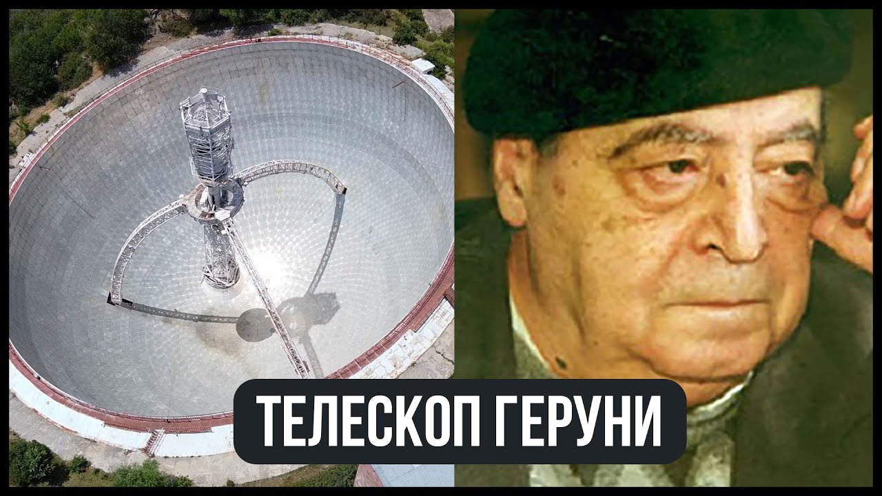 Телескоп Геруни в Оргове / Армянский Илон Маск