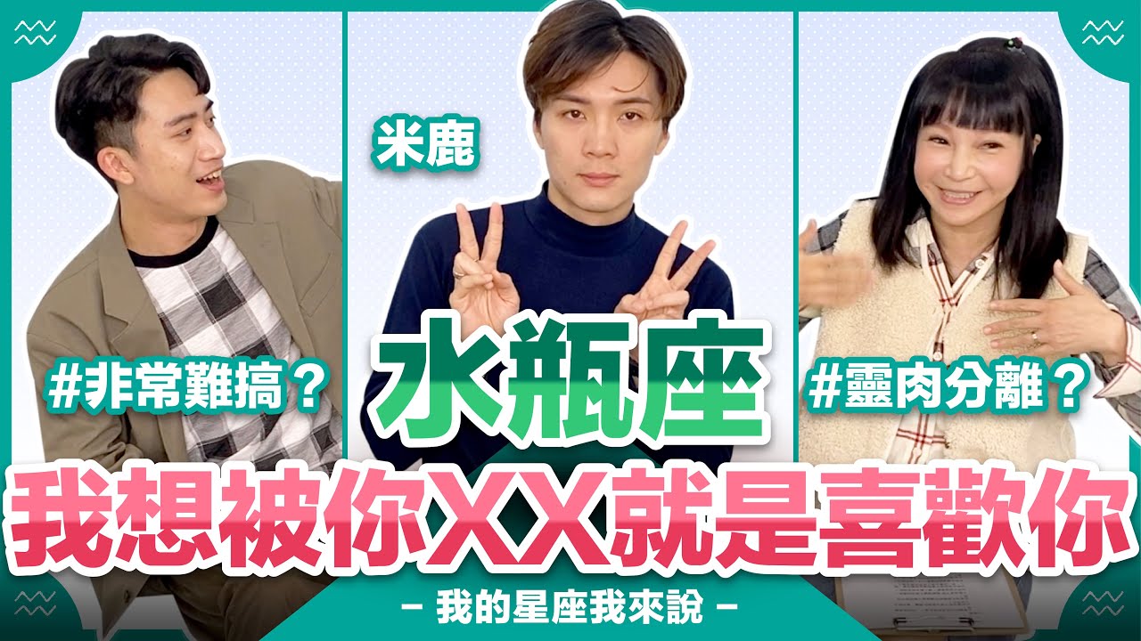 【星座】水瓶座：我想被你XX就是喜歡你【不負責任占卜】#我的星座我來說 ft.@deerdeermilu ｛記得開啟CC字幕喔｝