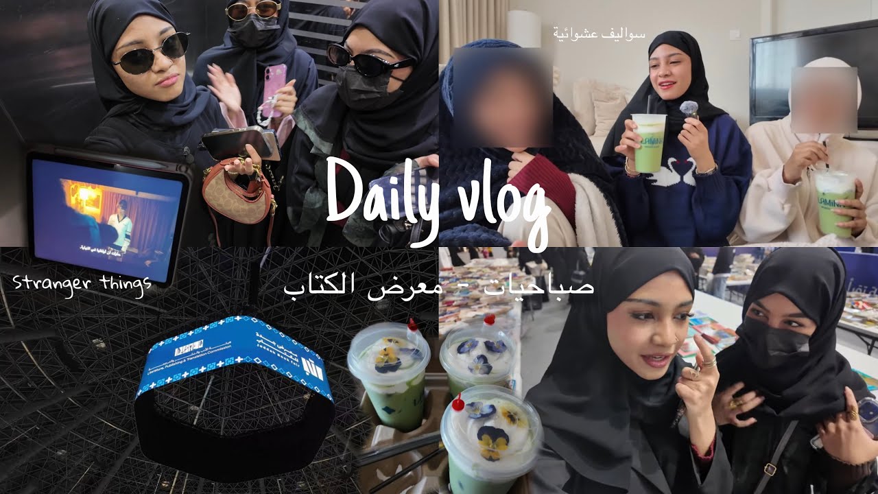 صباحيات مع ناس مطلوبين اكثر مني - فلوق مع صحباتي | جوجو عبداللطيف