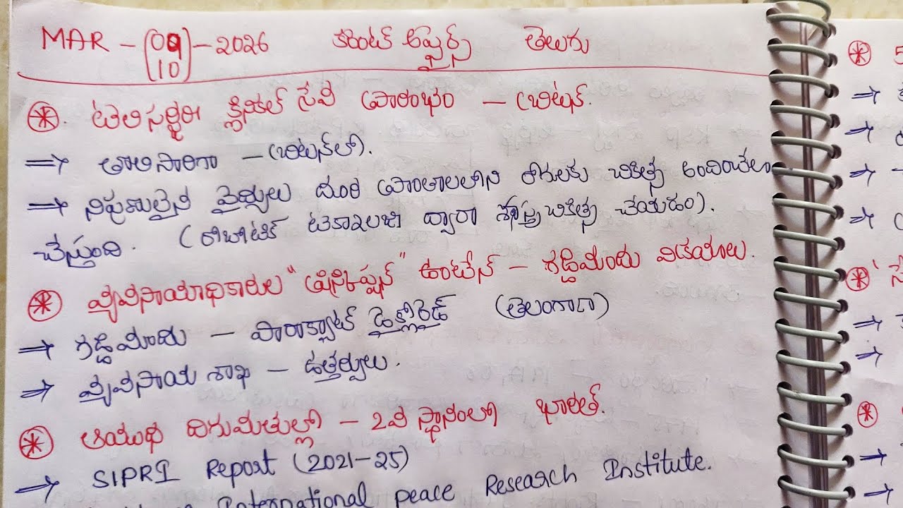 🔥MAR-(9-10)-2026🎯 CURRENT AFFAIRS IN TELUGU ✅