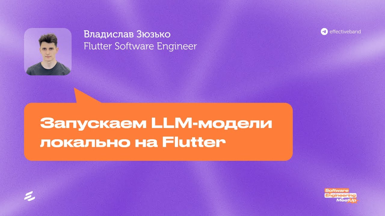 Запускаем LLM модели локально на Flutter  Software Engineering Meetup