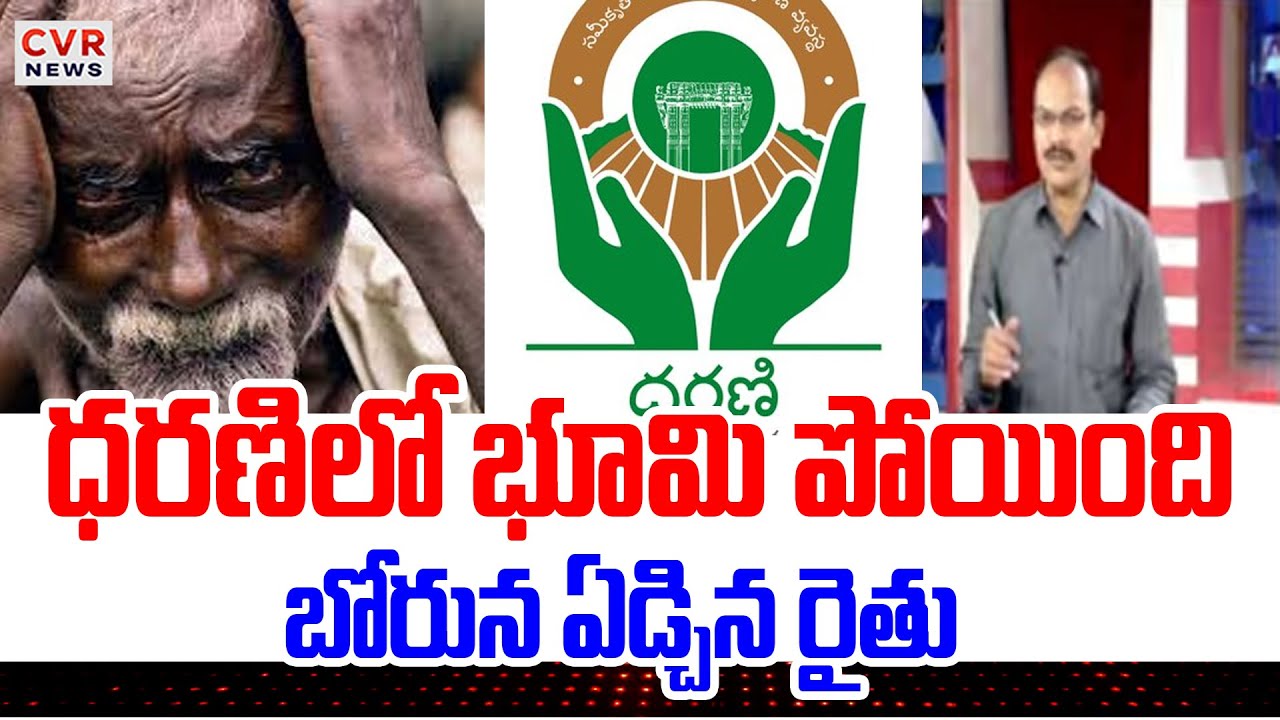 ధరణి లో భూమి పోయింది..బోరున ఏడ్చిన రైతు | Shocking Land Issues In Dharani | CVR News