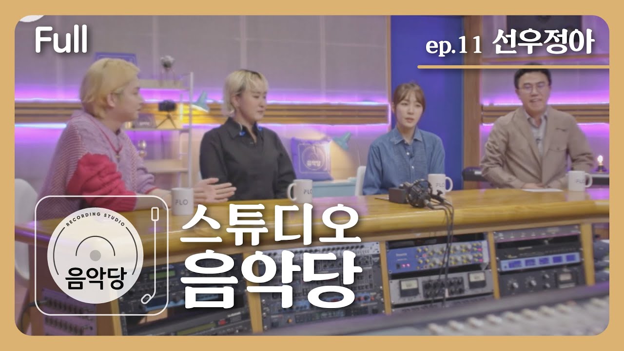 [스튜디오 음악당] 11회 - 선우정아 (Full)