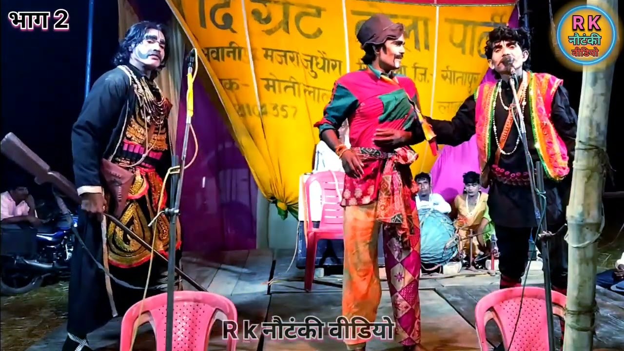 भाग 2 माढ़ोगढ़ की लड़ाई उर्फ बाप का बदला न्यू दि ग्रेट ढोला पार्टी भवानीपुर सीतापुरमोतीलाल 9721104357