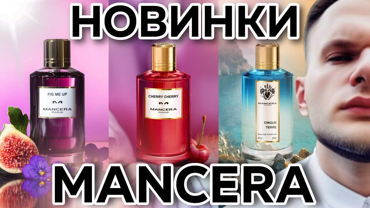 ТРИ НОВИНКИ ОТ MANCERA 🔥 / Cherry Cherry / Cinque Terre / Fig Me Up