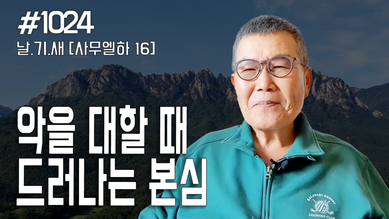 [날마다 기막힌 새벽 #1024] 악을 대할 때 드러나는 본심