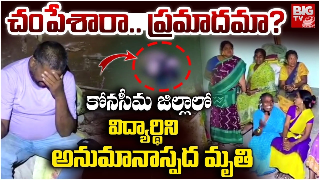 Student Suspicious De**ath in Konaseema | కోనసీమ జిల్లాలో విద్యార్థిని అనుమానాస్పద | Munganda |BIGTV