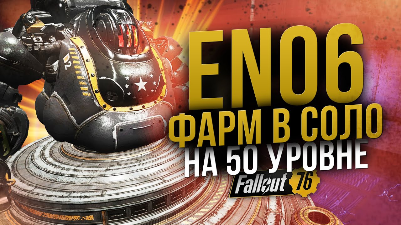 Фарм EN06 в Соло на 50 Уровне // Топ шмот не нужен // Fallout 76