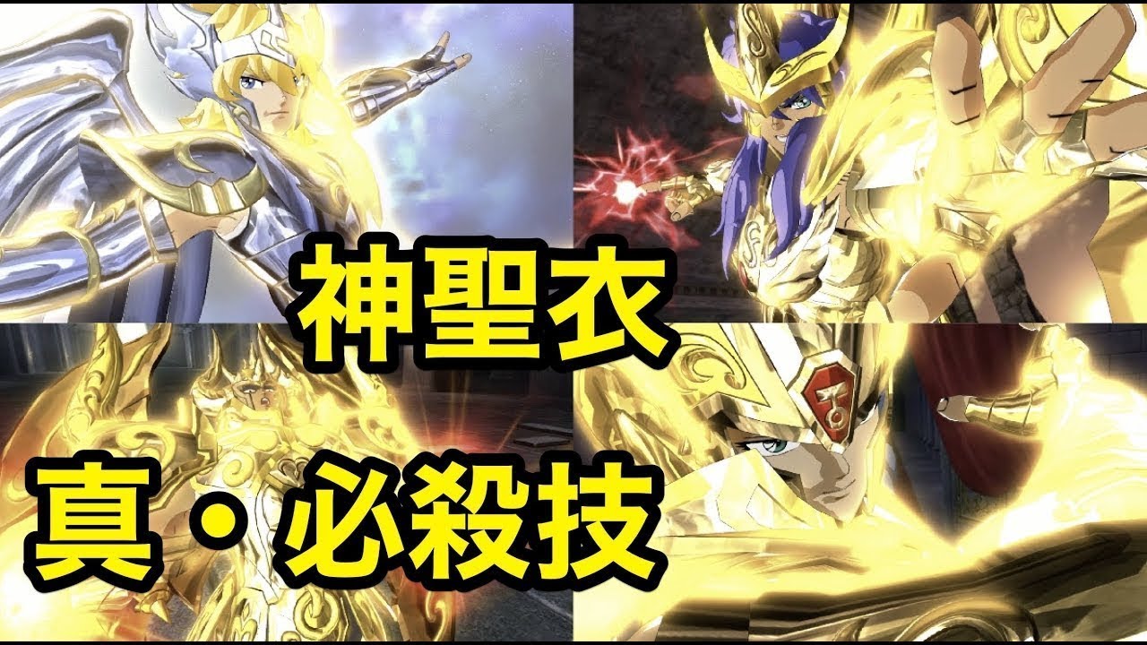 【聖闘士星矢】神聖衣　必殺技集