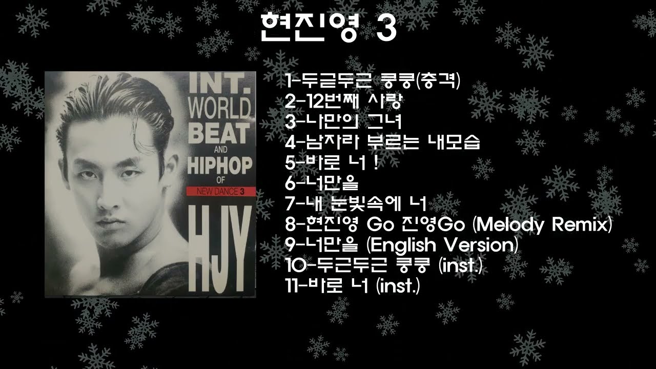 현진영 HJY  INT. WORLD BEAT AND HIPHOP OF NEW DANCE 3