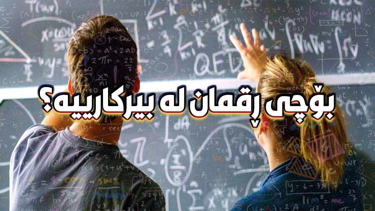 چۆن بیرکاری بخوێنین؟