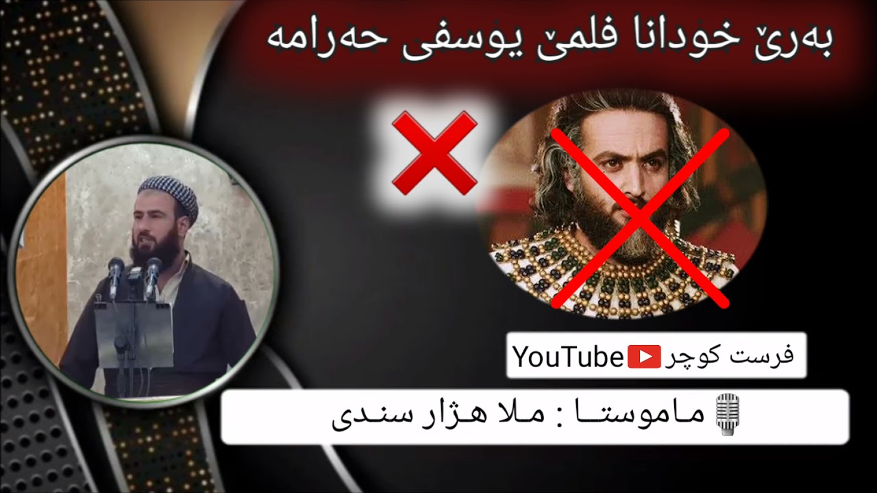 ❌ به‌رێ خودانا فلمێ یوسفی حه‌رامه/ ملا هژار سندی