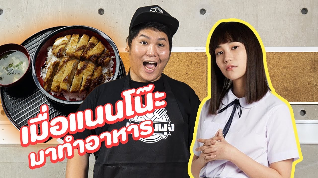 หมูทงคัตสึชีสกับซุปมิโซะ - เพลินพุง Feat.แนนโน๊ะ