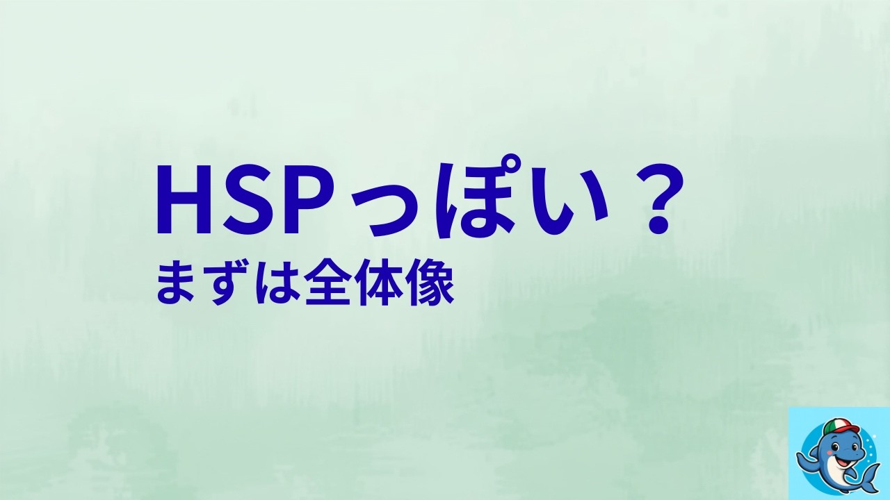 「気を使いすぎて疲れる」人へ｜HSPっぽさの自己理解