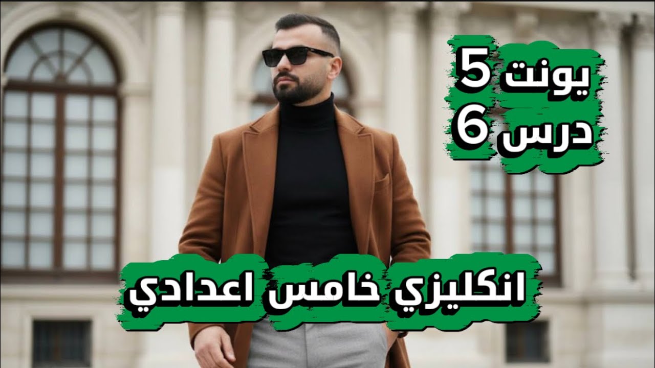 انكليزي خامس اعدادي 2026 / يونت 5 / درس 6 / موضوع التمني جزء ثاني / علاء السعداوي