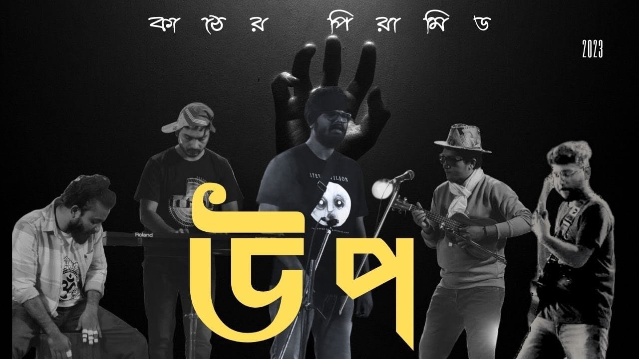 UPO (উপ) || cover by kather pyramid (live) ||