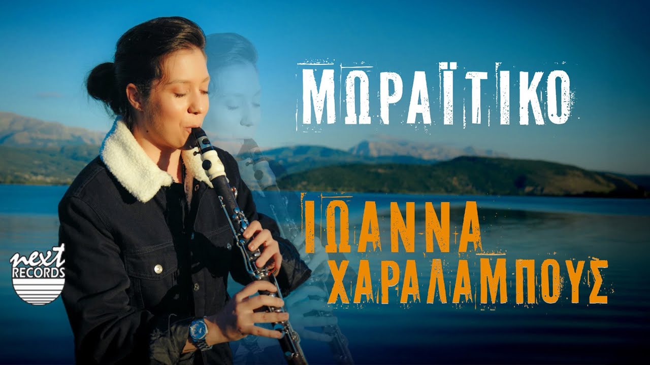 Ιωάννα Χαραλάμπους - Μωραΐτικο (Instrumental) |  Official Music Video