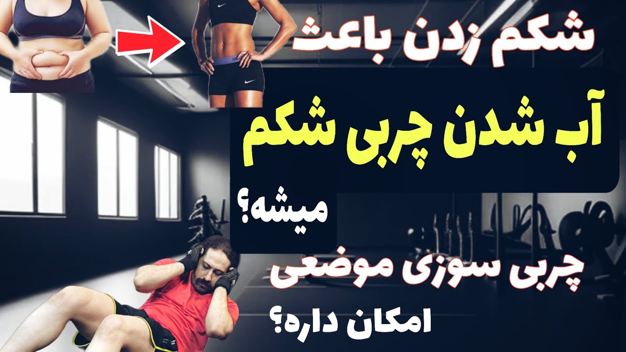 چربی سوزی موضعی امکان پذیره ؟ورزش عضله ی خاصی از بدن( شکم کرانچ) باعث آب شدن چربی اون میشه