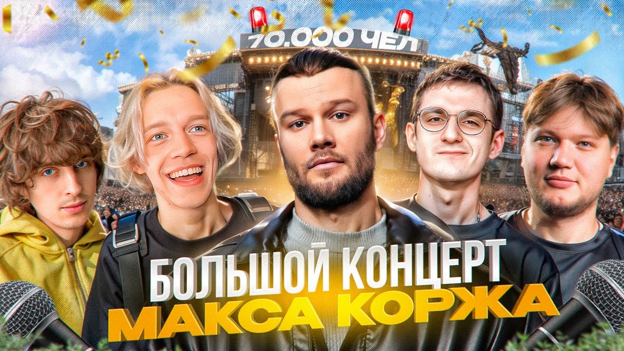 САМЫЙ БОЛЬШОЙ КОНЦЕРТ МАКСА КОРЖА // Ft. Парадеевич, Эвелон, Кокошка, S1mple, Злой, Шарф, Хазяева