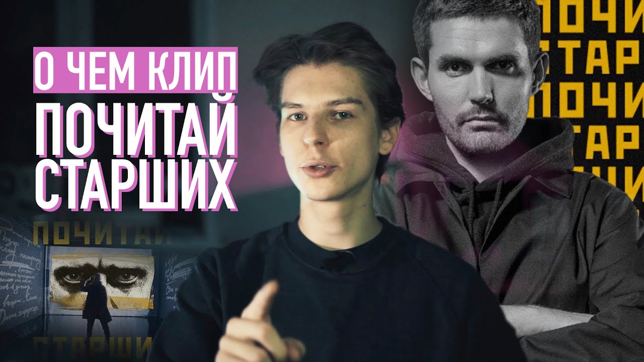 Нойз и его пропаганда / Разбор Noize MC — Почитай старших