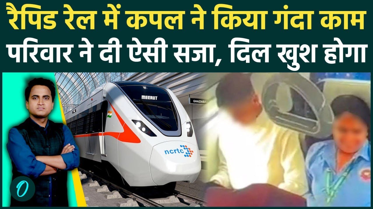 Rapid Rail Viral Video: कौन है रैपिड रेल Viral Couple, ट्रेन में गंदे काम की परिवार ने क्या सजा दी?