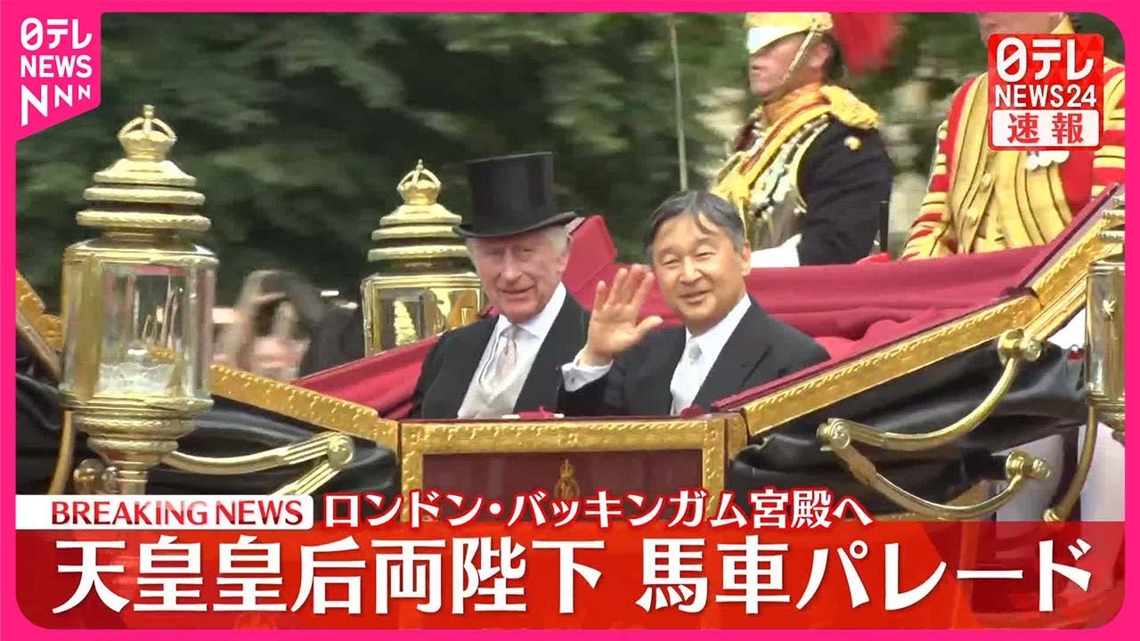 【速報】天皇皇后両陛下  歓迎式典、馬車パレードでバッキンガム宮殿へ