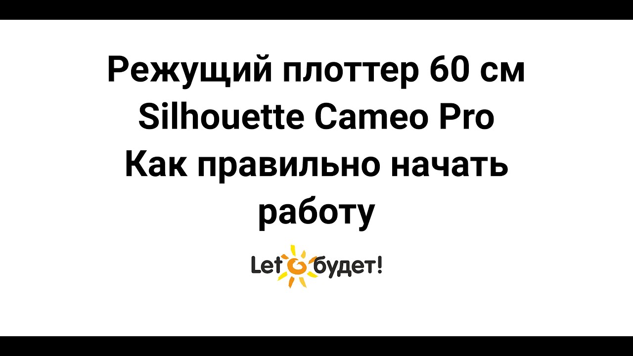 Режущий плоттер Silhouette Cameo Pro 60 см. Как правильно начать работу