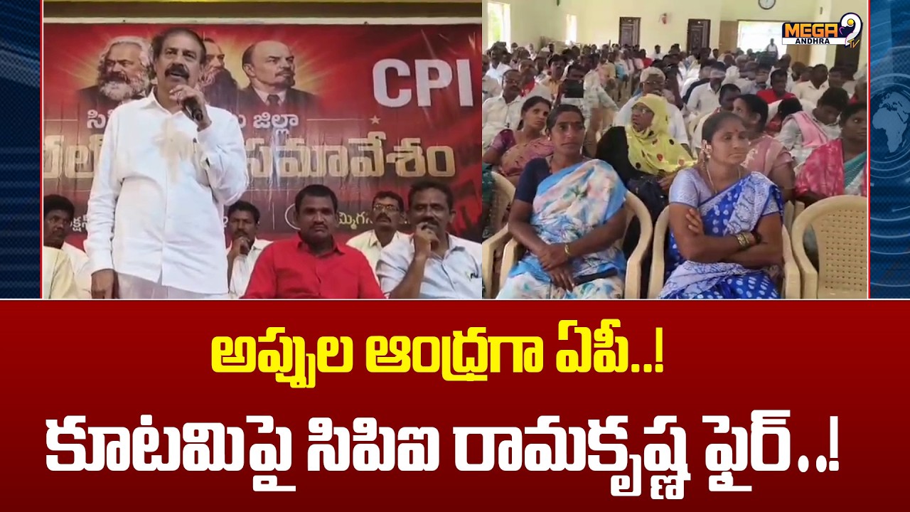 CPI Ramakrishna Sensational Speech At Yemmiganur District General Body Meeting || Mega9tv Andhra