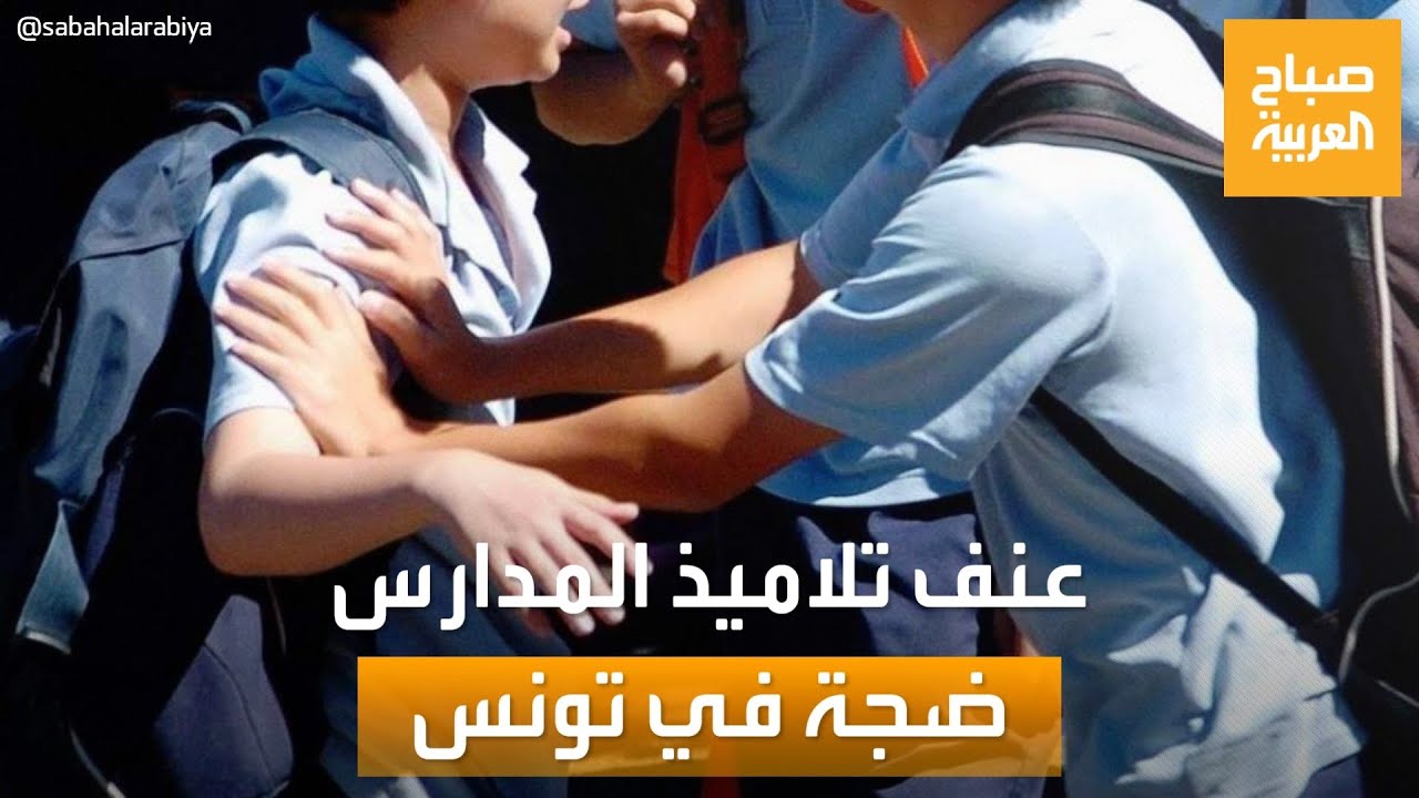 صباح العربية | العنف بين تلاميذ مدارس تونس يثير أزمة في الشارع.. ما الحلول؟
